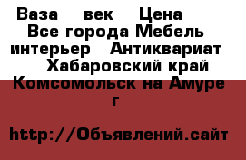  Ваза 17 век  › Цена ­ 1 - Все города Мебель, интерьер » Антиквариат   . Хабаровский край,Комсомольск-на-Амуре г.